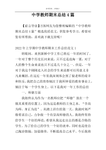 中学教师期末总结4篇