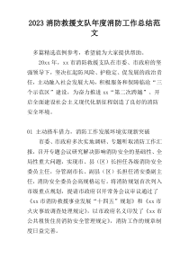 2023消防救援支队年度消防工作总结范文