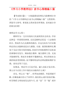 《学习小学教师法》读书心得精编5篇