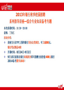 年银行秋季校园招聘系列指导讲座__综合专业知识备