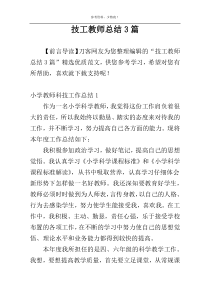 技工教师总结3篇