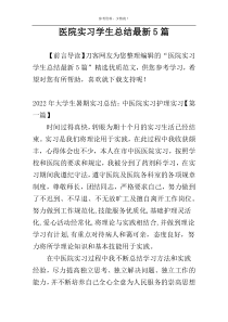 医院实习学生总结最新5篇