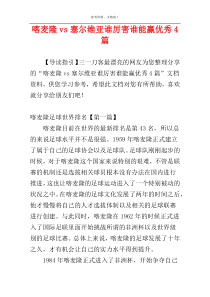 喀麦隆vs塞尔维亚谁厉害谁能赢优秀4篇