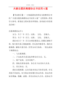 夫妻自愿的离婚协议书实用4篇