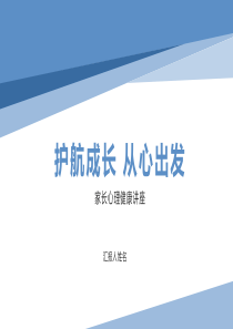 护航成长从心出发小学家长心理健康讲座