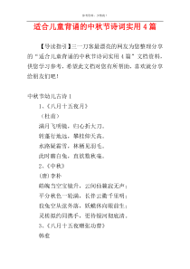 适合儿童背诵的中秋节诗词实用4篇