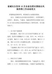 省减灾办发布10月全省自然灾害综合风险形势工作总结范文