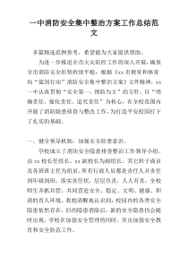 一中消防安全集中整治方案工作总结范文