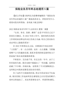 保险业务员年终总结通用5篇