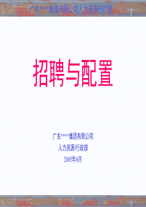 广东XX集团有限公司招聘与配置（PPT103页）