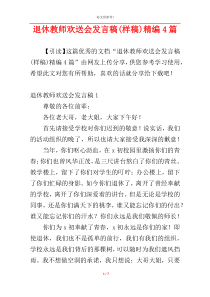 退休教师欢送会发言稿(样稿)精编4篇