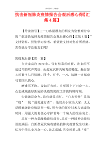 抗击新冠肺炎疫情报告会观后感心得【汇集4篇】