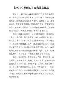 [300字]寒假实习自我鉴定甄选