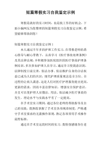 短篇寒假实习自我鉴定示例