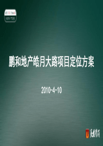 长春鹏和地产皓月大路项目定位方案_110PPT_XXXX年