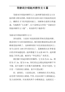 导游词介绍赵州桥作文5篇