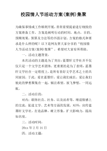 校园情人节活动方案(案例)集聚