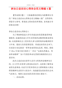 参加公益活动心得体会范文精编4篇