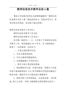 教师信息技术教学总结4篇