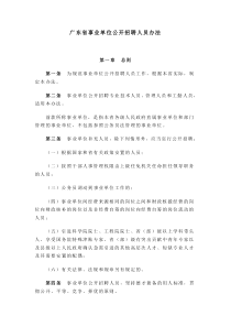 广东省事业单位公开招聘人员办法