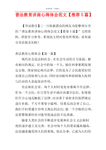 普法教育讲座心得体会范文【推荐5篇】