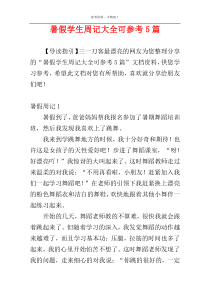 暑假学生周记大全可参考5篇