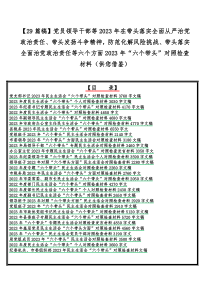 【29篇稿】党员领导干部等2023年在带头落实全面从严治党政治责任、带头发扬斗争精神，防范化解风