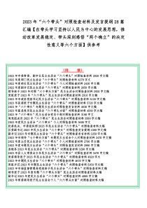 2023年“六个带头”对照检查材料及发言提纲28篇汇编【在带头学习坚持以人民为中心的发展思想，推