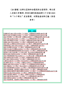 ｛28篇稿｝在带头坚持和加强党的全面领导、带头深入发扬斗争精神，防范化解风险挑战等六个方面202