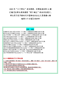 2023年“六个带头”发言提纲、对照检查材料14篇汇编【在带头深刻感悟“两个确立”的决定性意义、