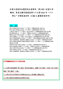 在带头坚持和加强党的全面领导、带头深入发扬斗争精神，防范化解风险挑战等六个方面2023年“六个带