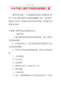 中秋节遇上教师节诗歌朗诵精编3篇