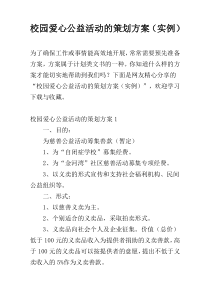 校园爱心公益活动的策划方案（实例）