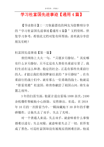 学习杜富国先进事迹【通用4篇】