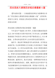 四史思政大课第四讲观后感最新4篇