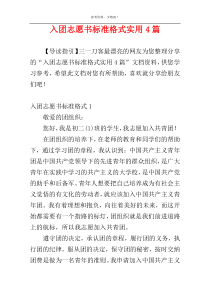 入团志愿书标准格式实用4篇