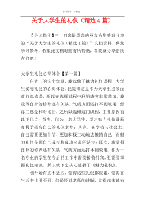 关于大学生的礼仪（精选4篇）