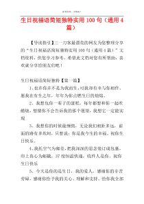 生日祝福语简短独特实用100句（通用4篇）