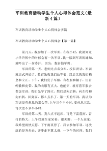 军训教育活动学生个人心得体会范文（最新4篇）