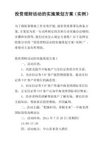 投资理财活动的实施策划方案（实例）