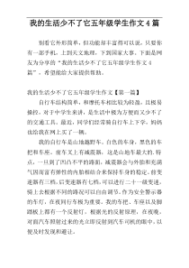 我的生活少不了它五年级学生作文4篇