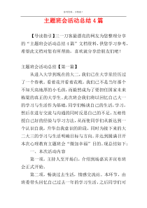 主题班会活动总结4篇