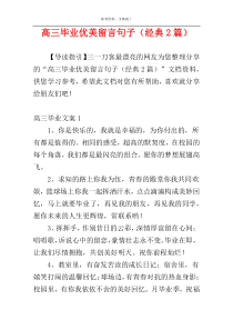 高三毕业优美留言句子（经典2篇）