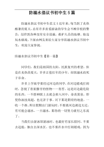 防溺水倡议书初中生5篇