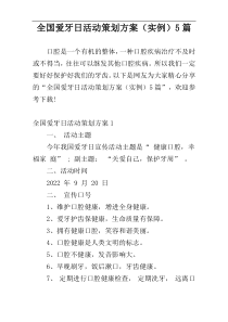 全国爱牙日活动策划方案（实例）5篇