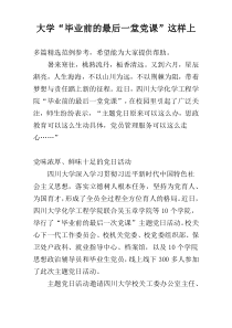 大学“毕业前的最后一堂党课”这样上