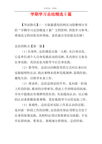 学期学习总结精选5篇