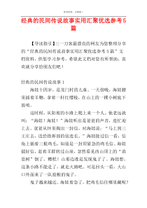 经典的民间传说故事实用汇聚优选参考5篇