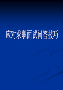 应对求职面试问答技巧