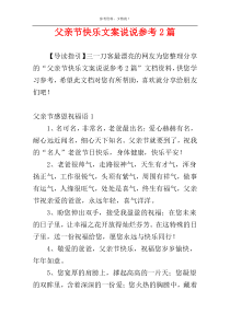 父亲节快乐文案说说参考2篇